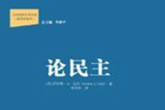 論民主(2012年中國人民大學出版社出版的圖書) 論民主(2012年中國人民大學出版社出版的圖書)
