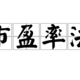 市盈率法 市盈率法
