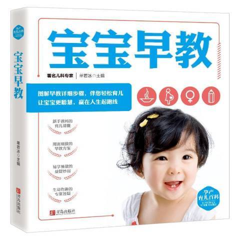 寶寶早教(2018年青島出版社出版的圖書) 寶寶早教(2018年青島出版社出版的圖書)