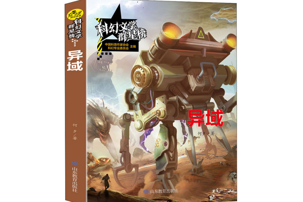 異域(2021年山東教育出版社出版的圖書) 異域(2021年山東教育出版社出版的圖書)