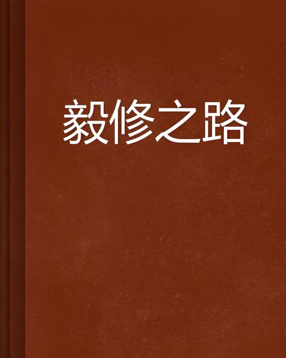 毅修之路 毅修之路