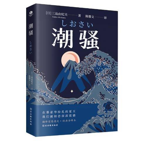 潮騷(2021年古吳軒出版社出版的圖書) 潮騷(2021年古吳軒出版社出版的圖書)