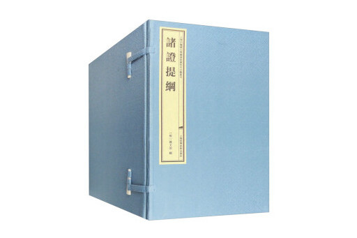 諸證提綱(2024年上海科學技術出版社出版的圖書) 諸證提綱(2024年上海科學技術出版社出版的圖書)