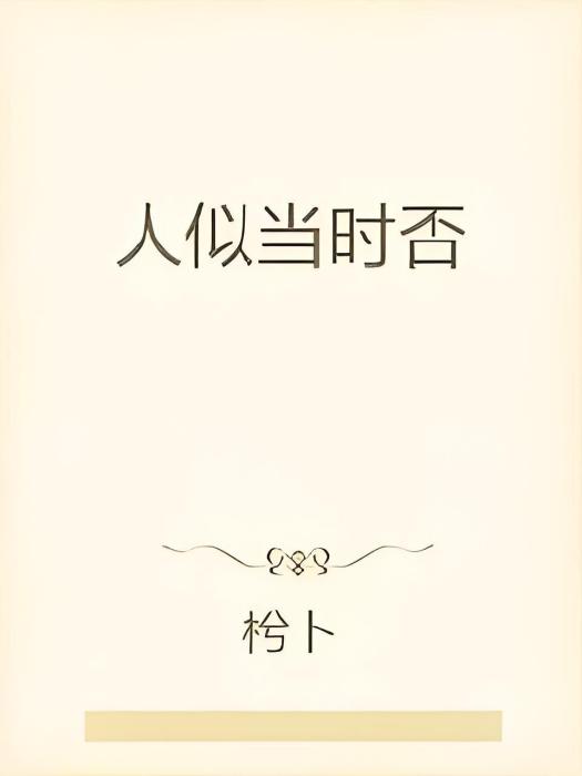 人似當時否
