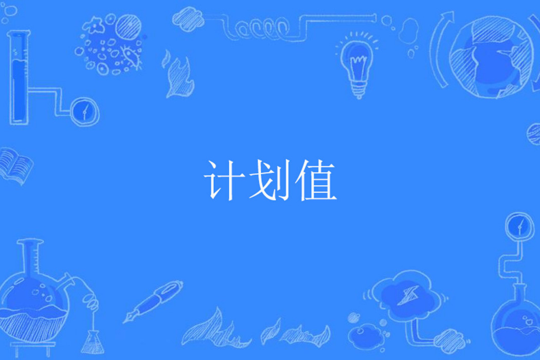 計畫值 計畫值