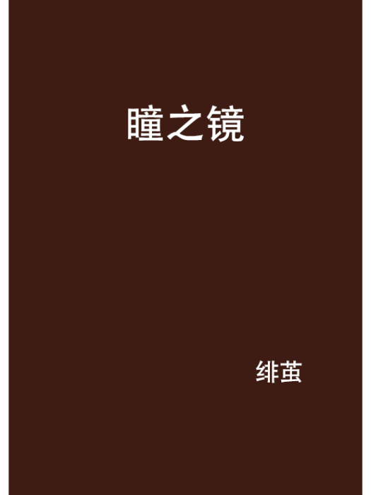瞳之鏡