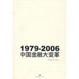 1979-2006：中國金融大變革