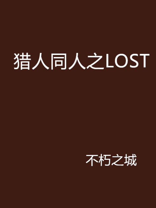 獵人同人之LOST 獵人同人之LOST