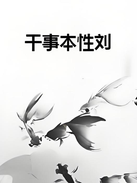 幹事本性劉 幹事本性劉