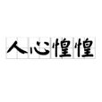 人心惶惶 人心惶惶