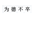 為德不卒