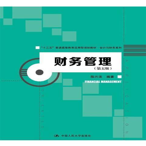 財務管理(2016年中國人民大學出版社出版的圖書) 財務管理(2016年中國人民大學出版社出版的圖書)