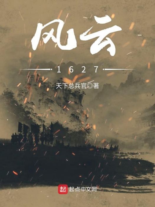 風雲1627 風雲1627