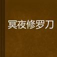 冥夜修羅刀 冥夜修羅刀