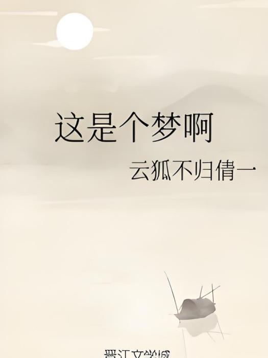 這是個夢啊 這是個夢啊