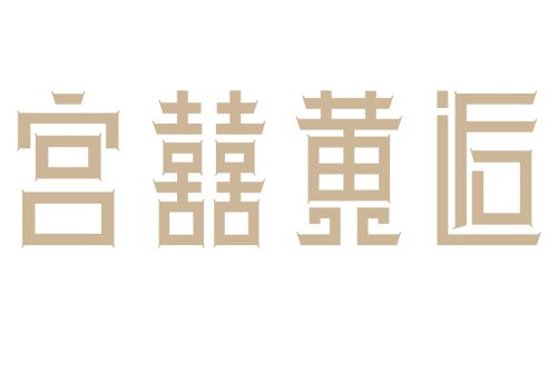 宮囍黃逅 宮囍黃逅