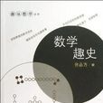數學趣史 數學趣史