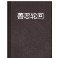 善惡輪迴 善惡輪迴