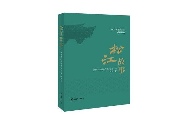 松江故事 松江故事