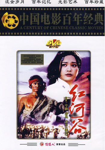 中國電影《紅河谷》DVD封面