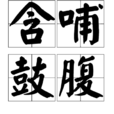 含哺鼓腹 含哺鼓腹