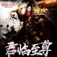 君臨至尊 君臨至尊