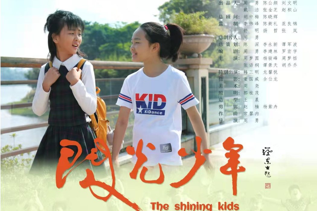 閃光少年(周勇繼執導的兒童電影) 閃光少年(周勇繼執導的兒童電影)