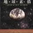地球素描 地球素描