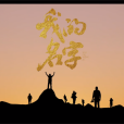 我的名字(中國記者推廣曲) 我的名字(中國記者推廣曲)