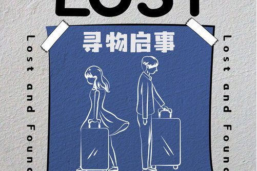尋物啟事(劉心演唱歌曲) 尋物啟事(劉心演唱歌曲)