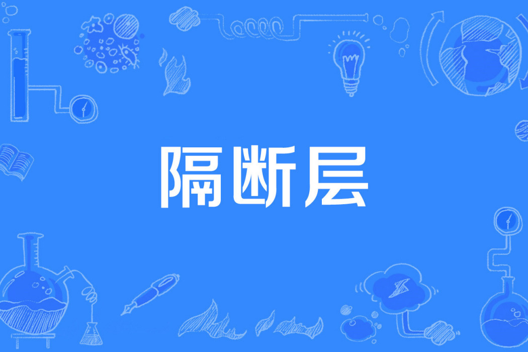 隔斷層 隔斷層