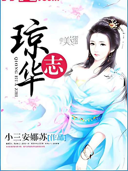 瓊華志 瓊華志