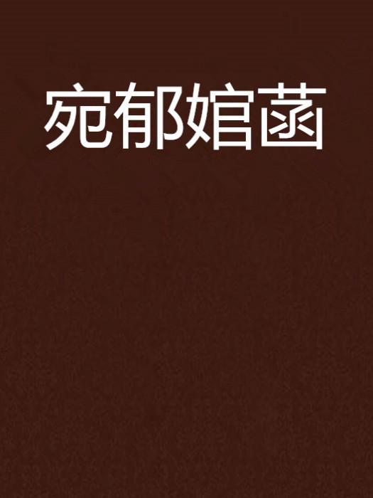 宛郁婠菡 宛郁婠菡