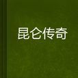 崑崙傳奇 崑崙傳奇