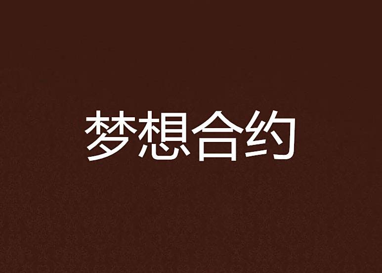 夢想契約 夢想契約