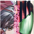 東方帝騎錄 東方帝騎錄
