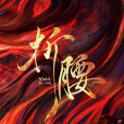 折腰(海魚星空、吉祥文化出品的古裝短劇) 折腰(海魚星空、吉祥文化出品的古裝短劇)