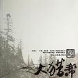 大獵幫 大獵幫