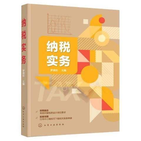 納稅實務(2021年化學工業出版社出版的圖書) 納稅實務(2021年化學工業出版社出版的圖書)