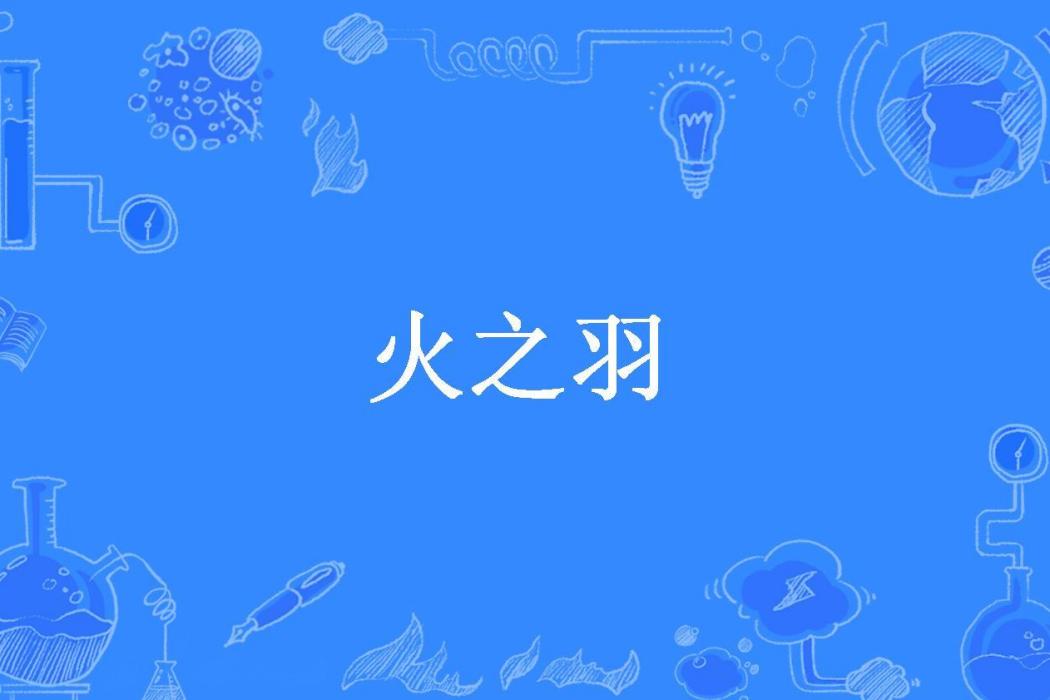 火之羽