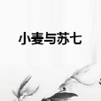 小麥與蘇七