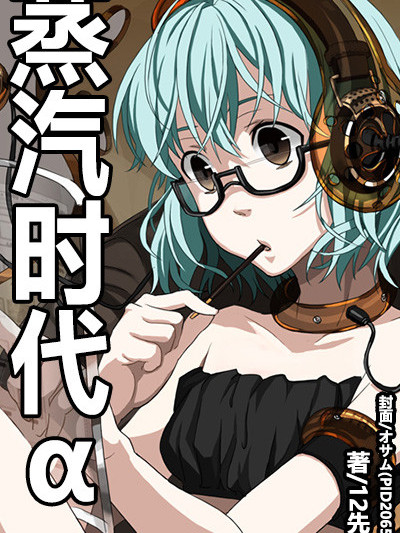 蒸汽時代α 蒸汽時代α