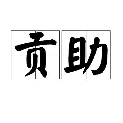 貢助 貢助