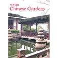 中式園林 中式園林