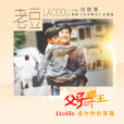 老豆(電影《父子拳王》主題曲、馮提莫演唱歌曲) 老豆(電影《父子拳王》主題曲、馮提莫演唱歌曲)