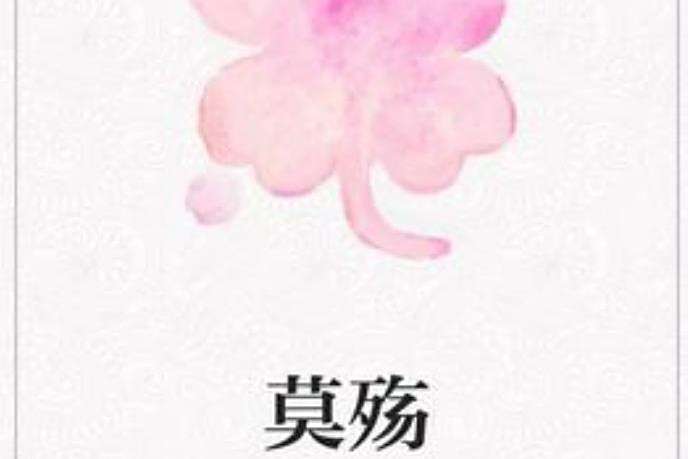 莫殤(笑無灰所著小說) 莫殤(笑無灰所著小說)