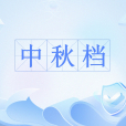 中秋檔 中秋檔