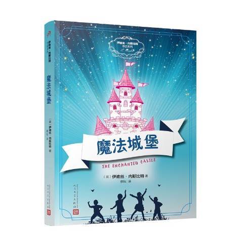 魔法城堡(2019年人民文學出版社出版的圖書) 魔法城堡(2019年人民文學出版社出版的圖書)