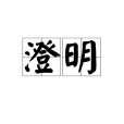 澄明 澄明