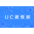 UC震驚部 UC震驚部